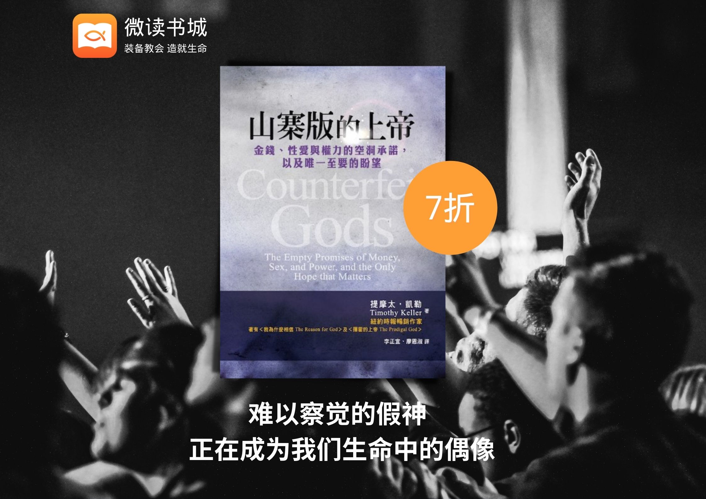 提摩太凯勒《山寨版的上帝》（Counterfeit Gods）书评- 博客｜ 微读书城