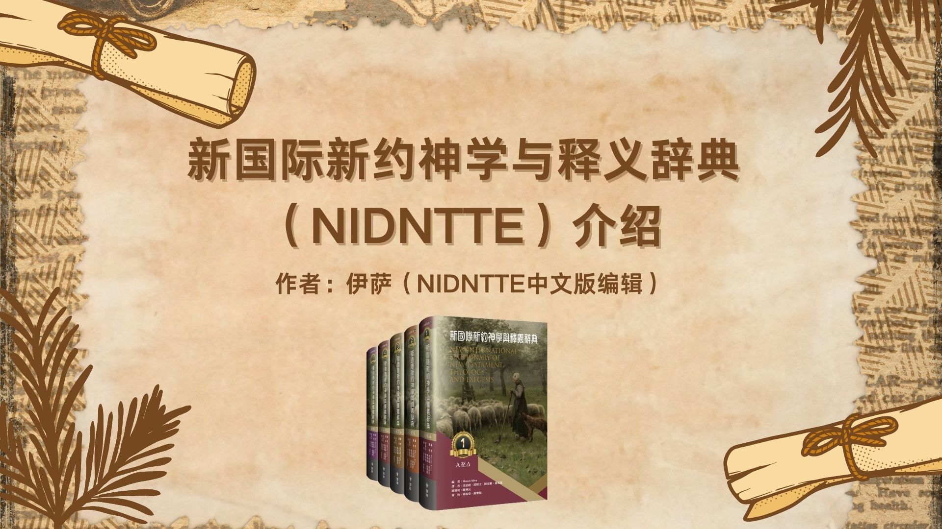 新国际新约神学与释义辞典（NIDNTTE）介绍- 博客｜ 微读书城