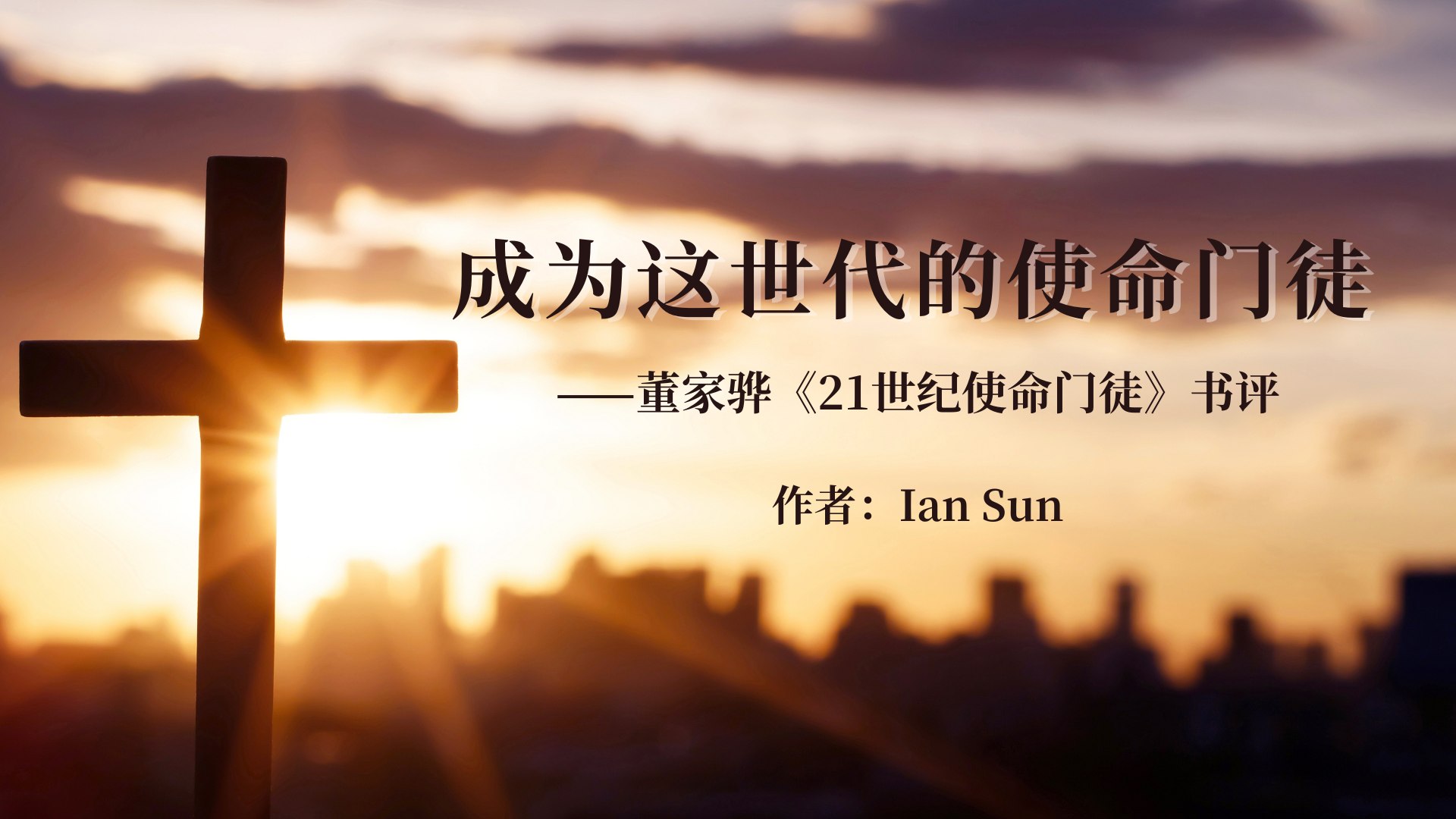 成为这世代的使命门徒——董家骅《21世纪使命门徒：开启多元又创新的门徒世代》书评- 博客｜ 微读书城, image size:1920x1080