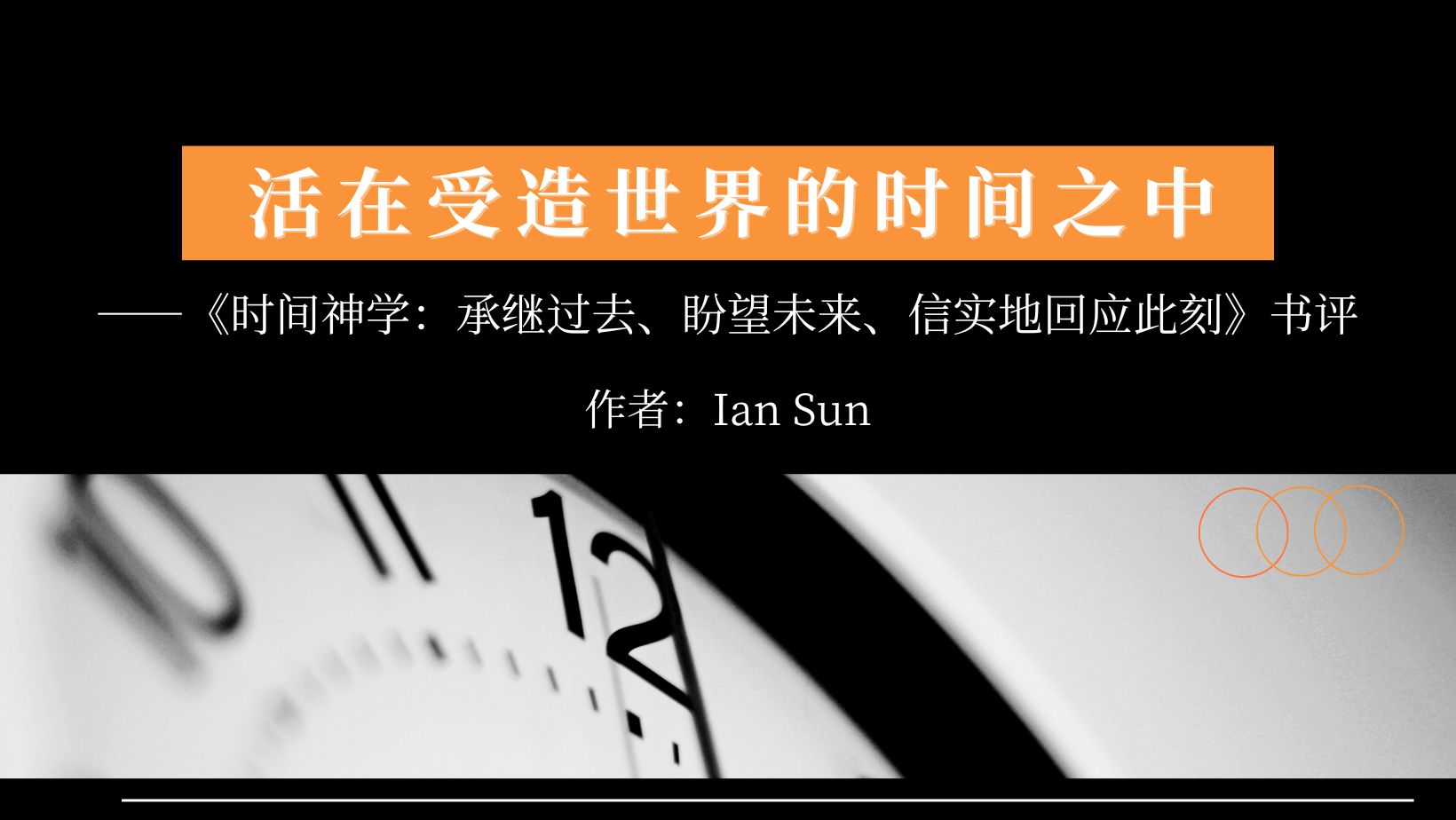 活在受造世界的时间之中——《时间神学：承继过去、盼望未来、信实地回应此刻》书评- 博客｜ 微读书城