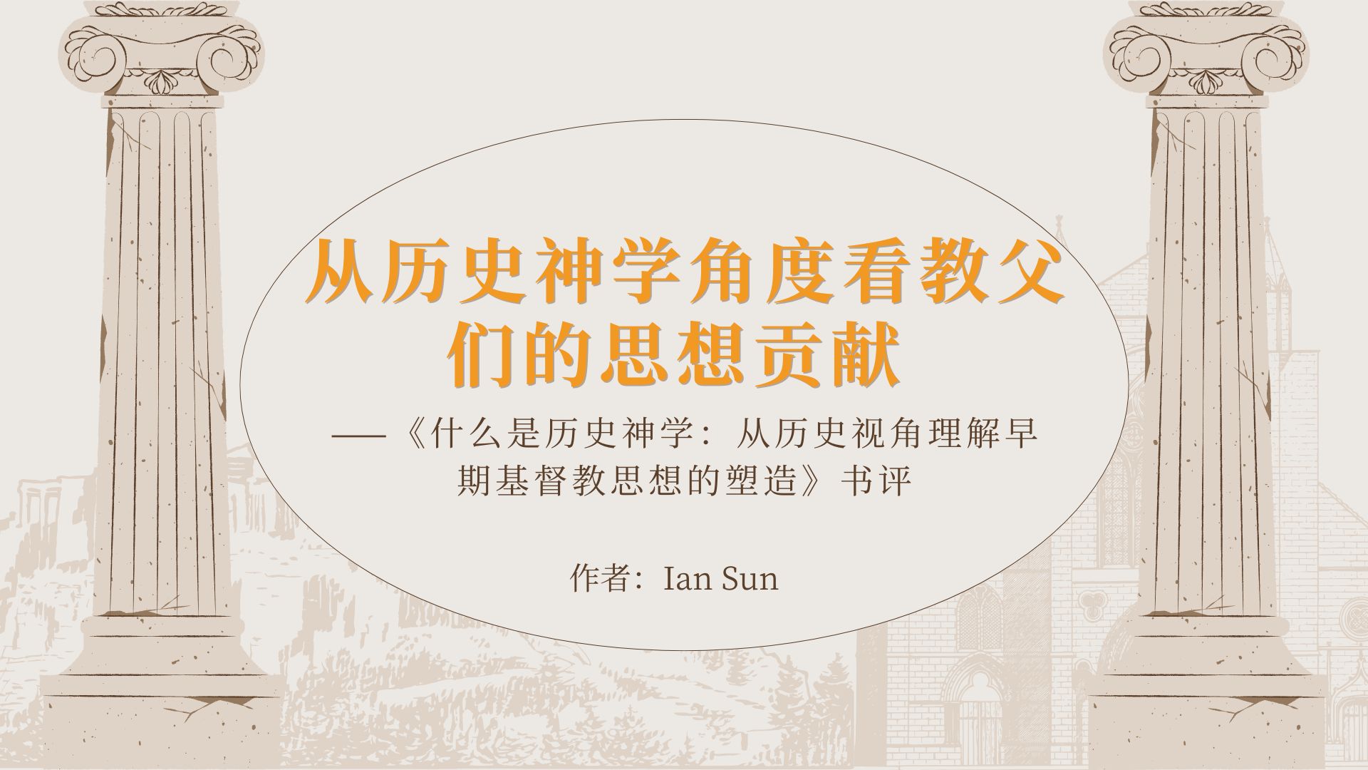 从历史神学角度看教父们的思想贡献——《什么是历史神学：从历史视角理解早期基督教思想的塑造》书评- 博客｜ 微读书城