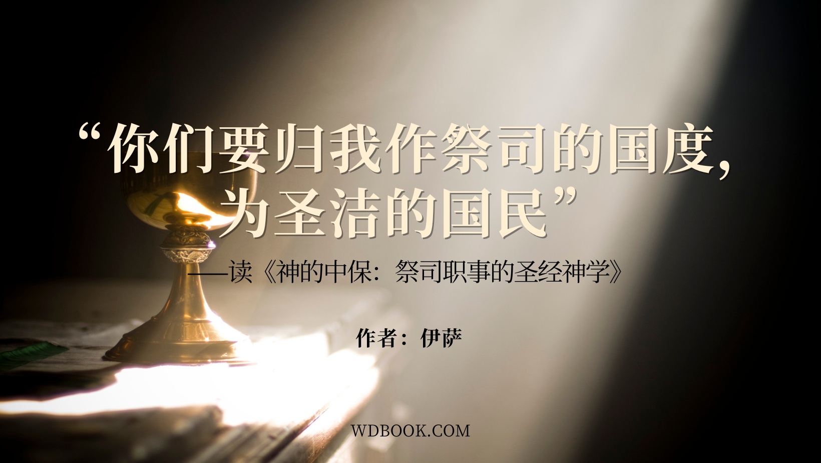 你们要归我作祭司的国度，为圣洁的国民” ——读《神的中保：祭司职事的圣经神学》 - 博客｜ 微读书城