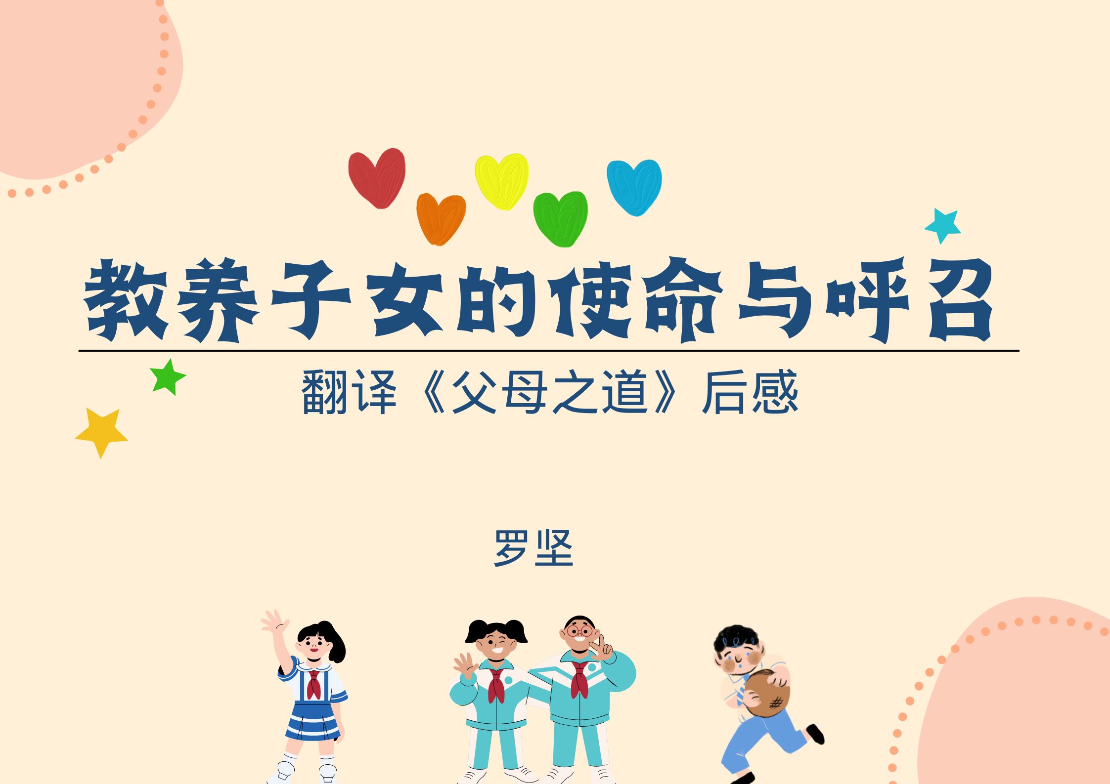 教养子女的使命和呼召 - 博客 | 微读书城
