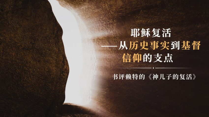 耶稣复活——从历史事实到基督信仰的支点