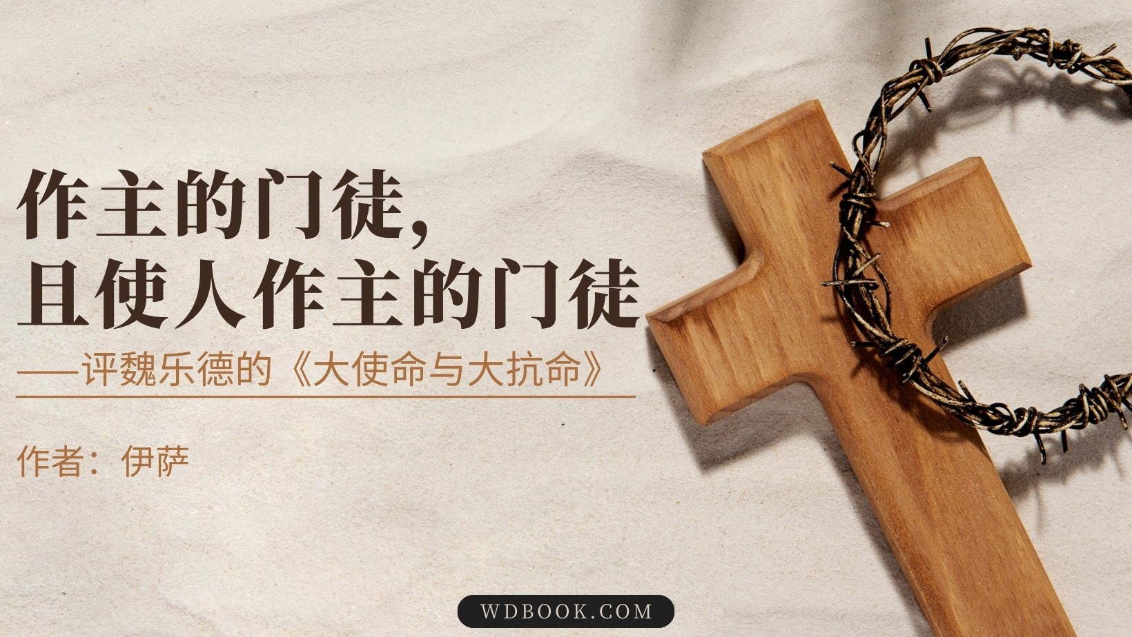 作主的门徒,且使人作主的门徒——评魏乐德的《大使命与大抗命》 - 博客 | 微读书城