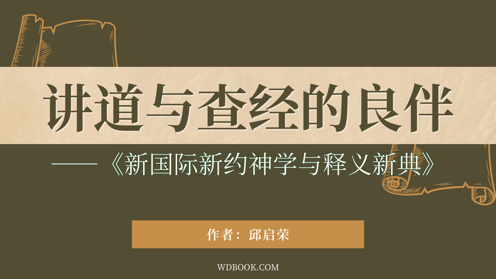 讲道与查经的良伴 - 博客 | 微读书城
