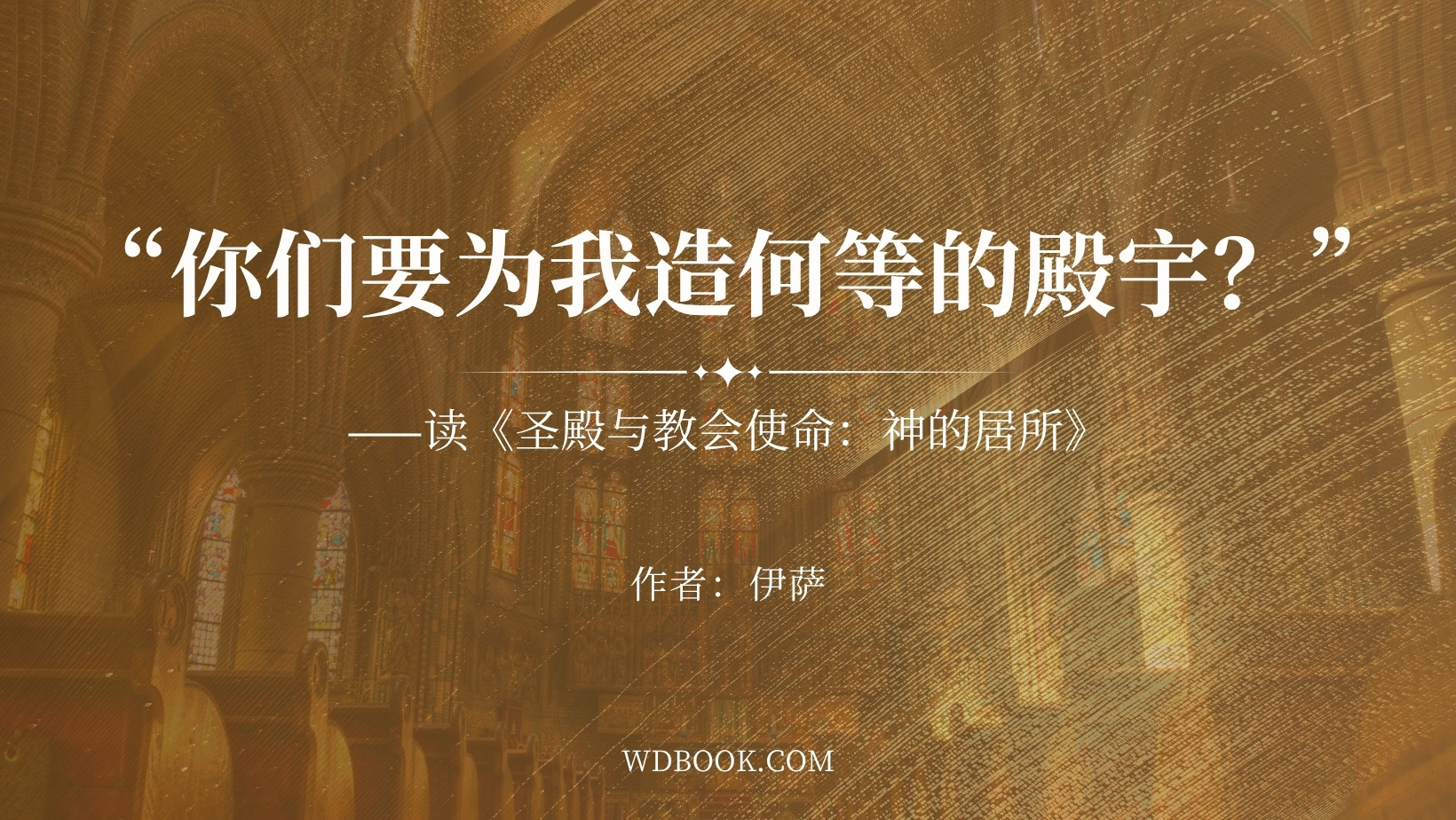 “你们要为我造何等的殿宇?” ——读《圣殿与教会使命:神的居所》 - 博客 | 微读书城