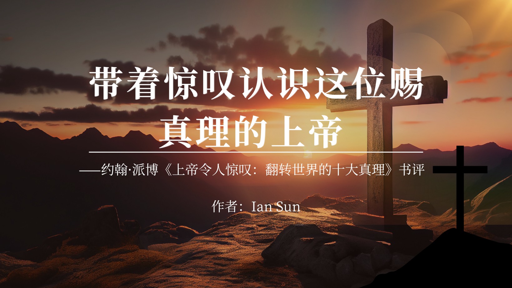 带着惊叹认识这位赐真理的上帝 ——约翰·派博《上帝令人惊叹:翻转世界的十大真理》书评 - 博客 | 微读书城