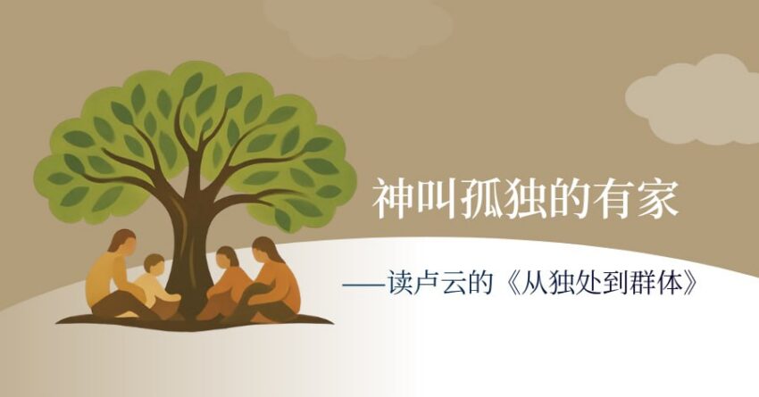 卢云《从独处到群体》