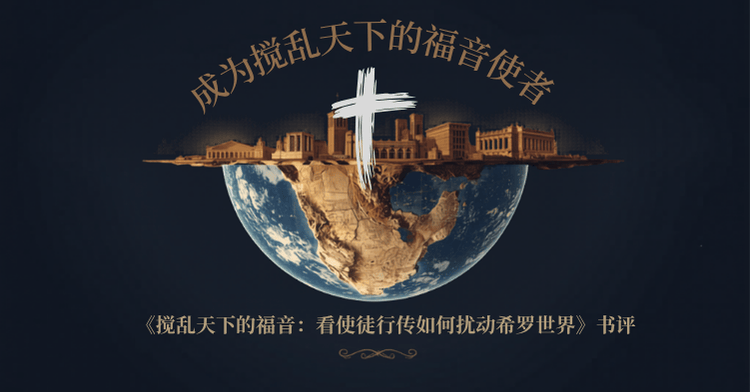 攪亂天下的福音：看使徒行傳如何擾動希羅世界