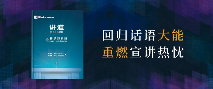 《讲道：从神学到实践》